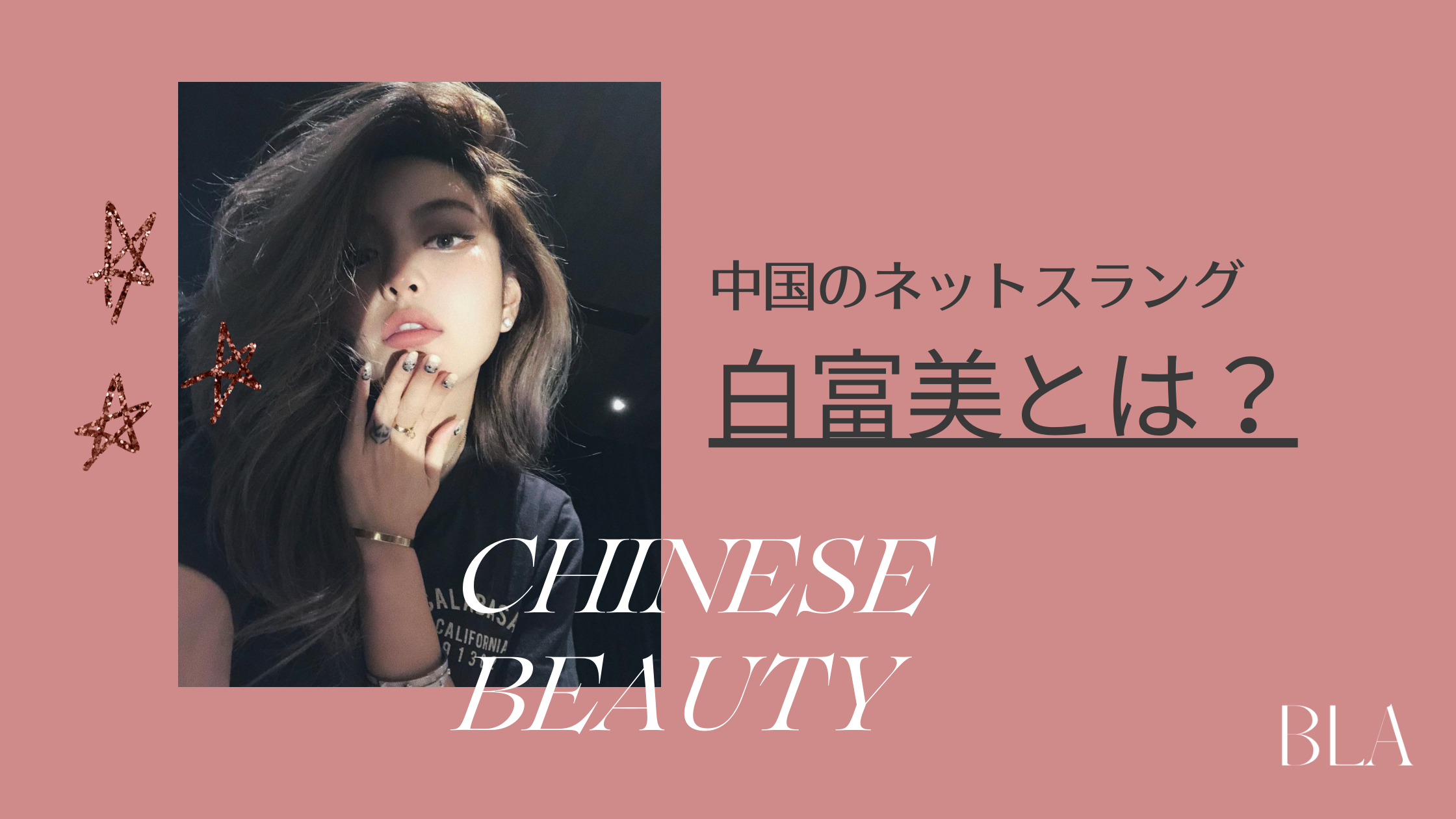 中国のネットスラング「白富美」とは😍