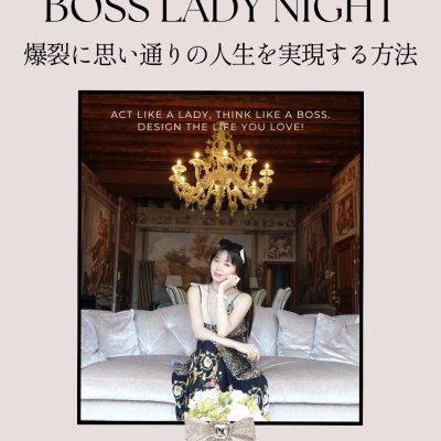 BOSS LADY NIGHT開催！爆裂に思い通りの人生を実現する方法。